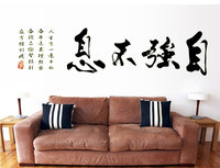 包邮励志墙贴 自强不息中国风文字墙贴纸 客厅书房夜光装饰壁纸画