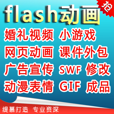 flash动画设计制作微信视频小广告H5游戏开发