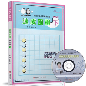 正品[速成围棋初级篇]速成围棋初级篇答案评测