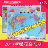 中国地图 2017年中华人民共和国地图 9.9元 世界地图全图贴图1.1X0.8米防水撕不烂国旗世界中国全图地图2017版2张世界地图 包邮