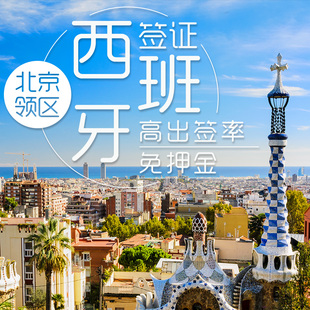 Q同程旅游西班牙签证 北京领区 旅游商务探亲