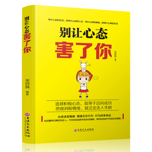 别让心态毁了你 好心态好心情 最有效的情绪掌控法心态决定命运别让不