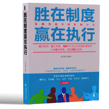 公司职员必读 公务员 团队合作企业管理商业奇才成功励志图书籍企业家 商城正版共好胜在制度赢在执行