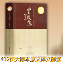 正版 曾国藩全书家书家训冰鉴挺经精选四合一唐浩明名人传记精选原文译文解读人生哲理为人处世曾国藩全集正版畅销书 包邮 大厚本