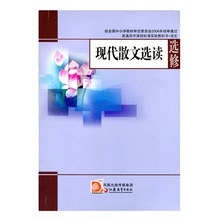 中学课本 江苏凤凰教 现代散文选读 苏教版教科书 选修 高中语文 2017年新版