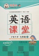 沪教牛津版邹慕白字帖与上海牛津版英语教科书同步9787552901405深圳适用 七年级上 英语课堂 2017版