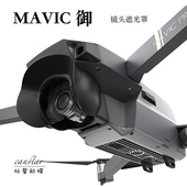 配件 MAVIC云台镜头保护盖防炫光遮光罩 大疆dji