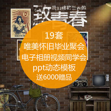 唯美怀旧毕业电子相册视频同学会聚会纪念开场动画ppt模板 舞墨堂