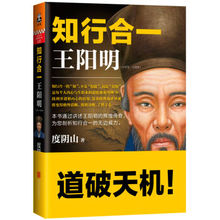 度阴山 中国古代历史普及读物 王阳明通俗全传知行合一理念 关于王阳明及心学畅销读本 包邮 知行合一王阳明 1529 1472 正版
