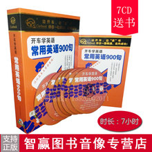 口语7CD送书开车练听力 常用英语900句 车载有声开车学英语 正版