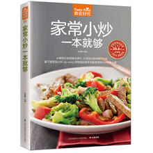 家常小炒一本就够 菜谱书学做家常饭菜图文详解实用家庭新手 正版 同系列3本18元 彩色软精装 5本28.8元