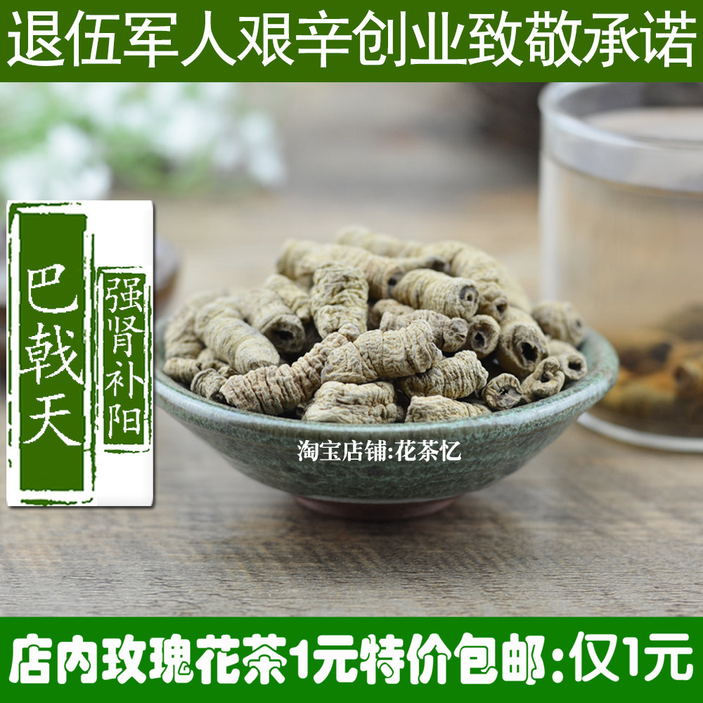 任意6件包邮中药材 巴戟天 100g野生德庆巴戟天肉 可配肉苁蓉锁阳