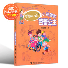 淘气包马小跳小英雄和芭蕾公主 杨红樱.著中国儿童三四五六年级校园小学生阅读畅销书籍 升级版 任选5本35元