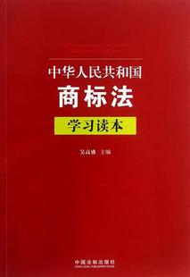 中华人民共和国商标法学习读本 书 吴高盛 中国法制