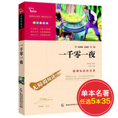 商务印书馆 四年级 15岁青少年版儿童文学畅销图书 包邮 智慧熊一千零一夜正版书籍 课外书故事书 故事全集 任选5本35元