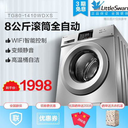小天鹅洗衣机TG80-1410WDXS怎么样?是什么