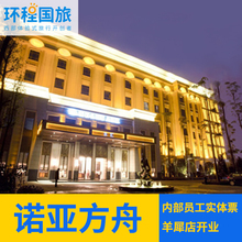诺亚方舟温泉 套餐 自助餐 羊犀店 成都诺亚方舟酒店门票