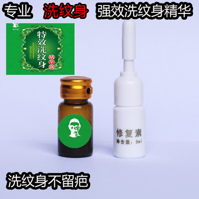 洗纹灵 洗纹身药水去纹身洗纹身膏去斑去痦子精华 激光洗文身水