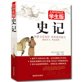 青少年版无障碍阅读学生版知识培养鉴赏能力课外中国通史中国史记精解中华上下五千年 正版史记司马迁白话文注释