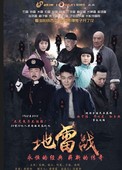 董姝 高明 吴樾 抗日战争电视剧 DVD碟片 新版地雷战 商城正版