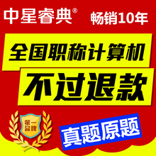 中星睿典全国职称计算机考试模块2017年题库软件初级中高级注册码