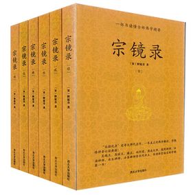 包邮正版 宗镜录(全六册)一部书读懂全部佛学精要[宋]释延寿/著 历代