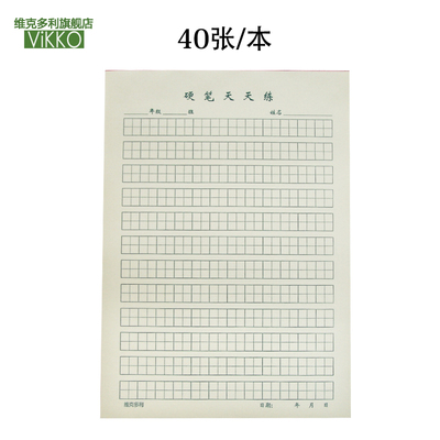 维克多利美工田字格米字格纸400格300格作文纸硬笔书法英语纸40页