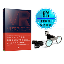 才华有限实验室 下一个技术平台 中信出版社图书 正版 畅销书 VR来了 颠覆产业 重塑社交 赠送口袋型VR眼镜