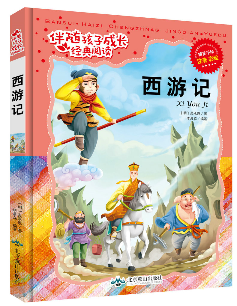 伴随孩子成长经典阅读西游记注音彩绘西游记儿童版西游记青少版西游记