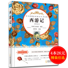 少儿读物 双色版 四大名著 小学生课外阅读物图书籍 中小学课外阅读 正版畅销 经典 西游记 中国儿童文学小说 精装 任选4本26元