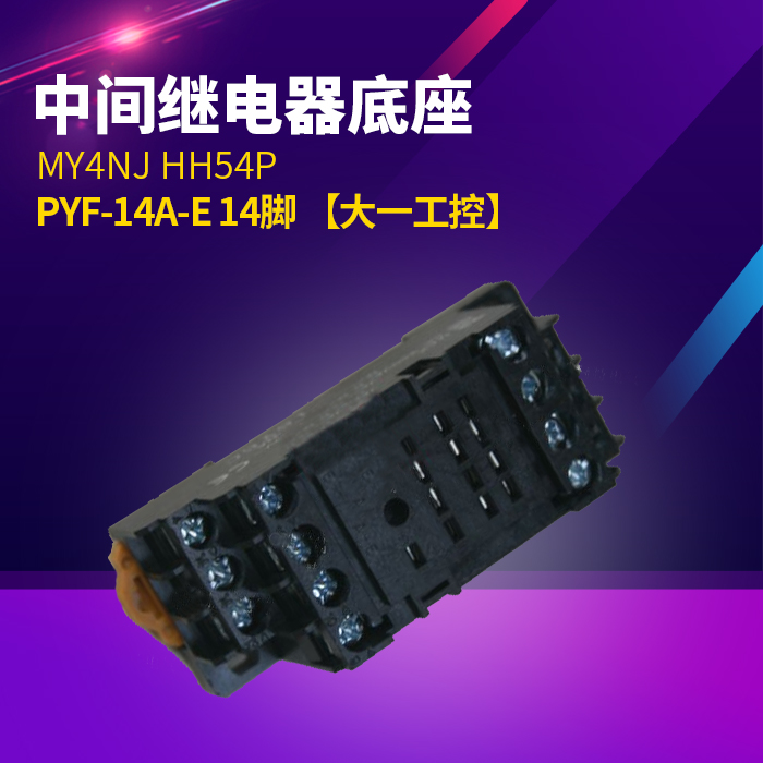 MY4NJ HH54P 中间继电器底座 PYF-14A-E 14