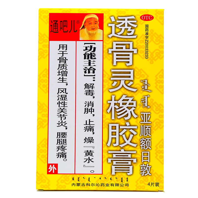 通吧儿 透骨灵橡胶膏 4贴/盒解毒消肿止痛 骨质增生 风湿性关节炎