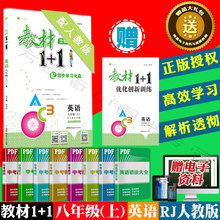 一加一全能学练创新练习册 初中辅导试卷 1初二17秋八年级英语上册 随堂同步教材完全解读与拓展训练书 人教版RJ版 教材全解教材1