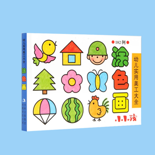 小小孩3-6岁幼儿实用美工大全涂色简笔画 剪纸折纸捏彩泥宝童书籍