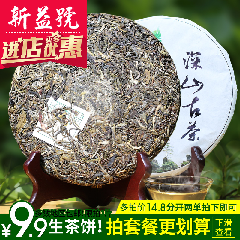 新益号 普洱茶 生茶 2016春茶 深山古树茶 云南七子饼茶357g 茶叶