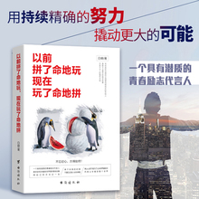 未来 你一定会感谢现在拼命 自己 以前拼了命地玩 现代文学畅销书籍 青春励志 成长教科书 心灵鸡汤 现在玩了命地拼
