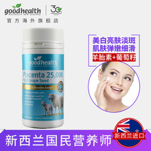 好健康goodhealth新西兰进口羊胎素葡萄籽精华软胶囊60粒逆龄驻颜