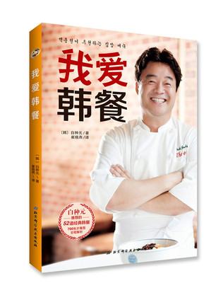 我爱韩餐 韩餐专家白种元,30个餐饮品牌的创立