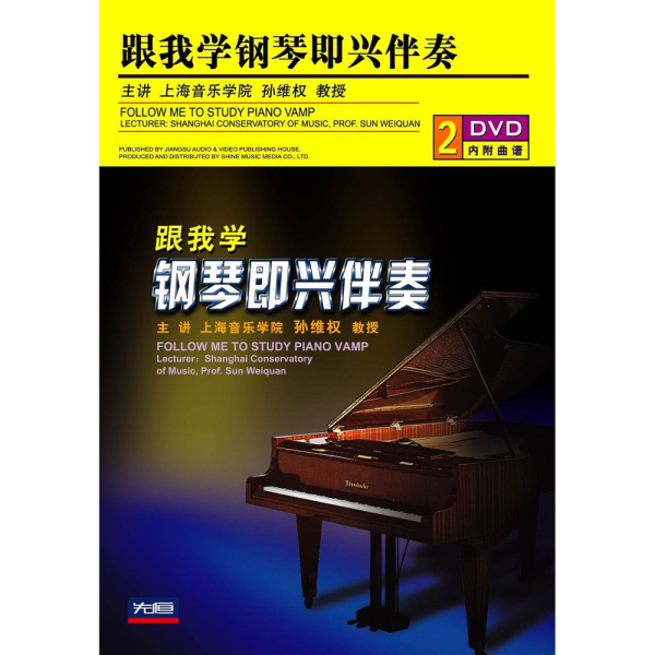 热销曲谱 跟我学钢琴即兴伴奏速成入门教学视