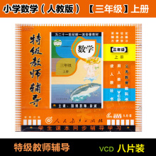 特级教师辅导教学视频教材光盘 8VCD 人教版 小学三年级数学上册