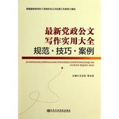 正版书籍 规范·技巧·案例 新党政公文写作实用大全 当当网
