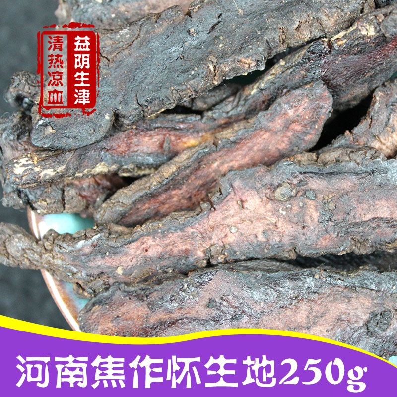 中药材生地黄 河南焦作生地 怀生地大生地 生地特价250克