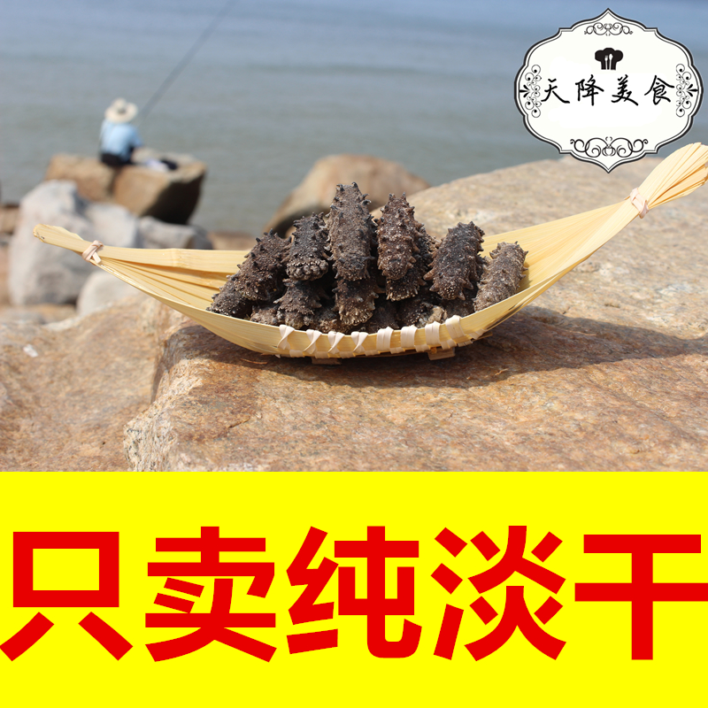 大连野生纯淡干海参高品质7年海参刺参辽参即食干货特价50g