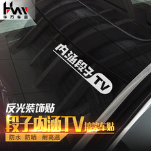 包邮 搞笑车贴内涵段子tv贴纸文字车贴反光贴前档玻璃车贴后档贴