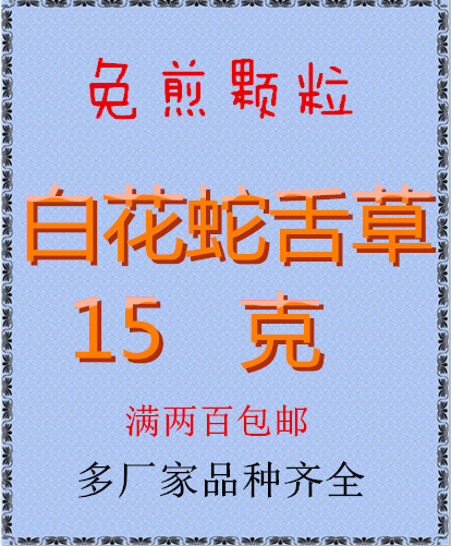 白花蛇舌草 免煎颗粒 正品
