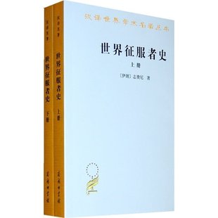 正版包邮 志费尼 世界征服者史(全2册 汉译世界学术名著丛书商务印