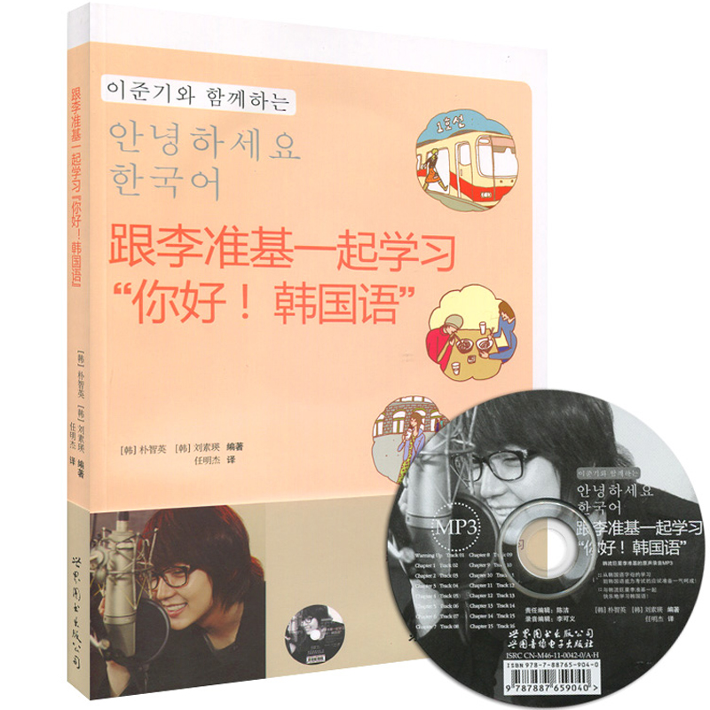 正品打折现货 跟李准基一起学习 你好!韩国语 