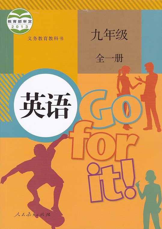全一册 2015新版9九年级全一册英语书人教版 九年级英语全一册课本 九