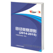书籍 国际田联规则 中国田径协会编写 2014版 田径比赛 正版版本 国内田径竞赛规则 正版 2015 田径竞赛规则 田径规则 2014 现货