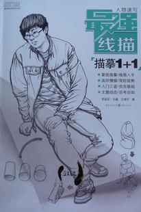 敲门砖 人物速写最强线描描摹1 1 送视频课件 敲门砖系列